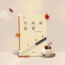 하희경 이사벨라 시집 [기차와 김밥] 발간 이미지