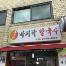 너구리칼국수 | [봉천]너구리 바지락 칼국수 내돈내산 후기!(보리밥, 칼국수)