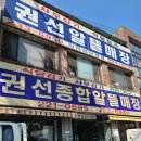 권선종합알뜰매장