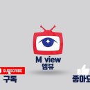 엠뷰