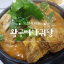 왕궁뼈다귀탕 이미지