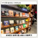 교보문고 송도점 바로드림 10%할인, 바로 적용하고 구매한 후기