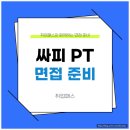 싸피PT면접 SSAFY 인터뷰 면접 비전공 후기