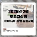 토요힐링요가 | [토요지식회] 2025년 2월 커피파우더를 활용한 힐링교육