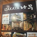 이자카야나무(삼성타운) 이미지