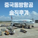 행PC | 중국동방항공 브리즈번 솔직후기 (체크인, 수하물, 기내식, 좌석지정, 연착)