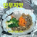 여의도 삼형제김밥 IFC몰점 솔직후기