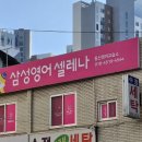 삼성영어셀레나동신영어교습소