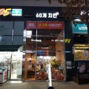 [용인 역북동 치킨] 용인 명지대에도 생긴 60계치킨 후기!