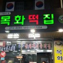 목화떡집