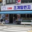 조개일번지 이미지