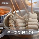 부곡시장 (옥외1) | 부곡맛집｜부곡온천 사우나 후 간식으로 딱 좋은 분식집