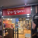 화로숯불구이 | [청주/성화동] 성화동맛집"우리잘돼지" 숯불화로구이 고기무한리필 후기