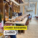 대구 다사 세천 스시하리 회전초밥 가격 1,990원 신상 초밥집 방문 후기
