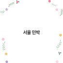 숨쉬는힐링우스 민박 | 2025년 서울 민박 추천 및 여행 팁 현지 감성 만끽하는 방법