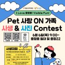 [코드씨] Pet 사랑 ON가족 사생 &사진 Contest 이미지