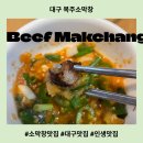 복주소 | 대구 소막창 맛집! 대구 복주소막창 숯불향 가득한 인생 맛집 후기
