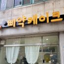 삐약케이크