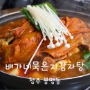 청주 봉명동 점심 메뉴 추천 배가네묵은지감자탕 후기