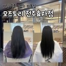 CU전주효자희망점 | 모즈토리 전주효자점 기장숱추가 없는 전주효자동미용실