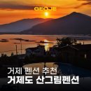 1박2일펜션 | 거제 펜션 추천 거제도 1박2일 여행 숙소 산그림펜션 후기