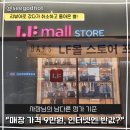 신덕로 | 정직하게 운영합시다. LF몰 스토어 포항점 리뷰어로 다녀온 솔직 후기