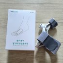 (주)엠피케어텍 | 엠피케어 무지외반증 교정기 6개월 사용 후기 | 의료기기 일반기기 비교 | 발가락 교정용 부목 | 효과...