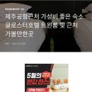 글로스터호텔 제주와 근처 가볼만한곳이예요 이미지