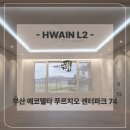 74 | 부산 에코델타 푸르지오 센터파크 74타입 간접조명 &amp; 실링팬 시공후기