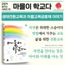 마을이 학교다(생태전환교육과 마을교육공동체) 출간 이미지