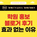 파워영어교습소 | 영어학원 블로그 <블로거 후기, 효과 없는 이유> 등록율 높이는 홍보 방법?