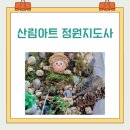 산림아트정원지도사