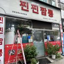 찐찐짬뽕 이미지