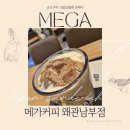 남부중앙로 | 왜관 카페 메가커피 칠곡왜관남부점 신메뉴 군고구마 크림브륄레 슈페너 먹어본 후기