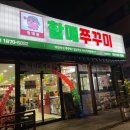 방배동할매쭈꾸미제주 이미지