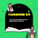 후기가 증명하는 고3 기숙학원 여름방학공부캠프는 72시간이 답이다