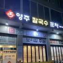 영주해물손칼국수 이미지