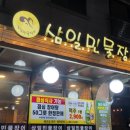 잘라 나와 먹기 편한 의정부 민락동 장어 맛집, 몸보신 추천 삼일민물장어