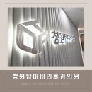 부산탑이비인후과의원 | 부산병원간판 창원탑이비인후과의원 by 애드비