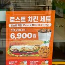 서브웨이 등촌역점 5월 행사 로스트치킨 세트 정보 &amp; 내돈내산 후기
