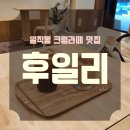 카페후일 | [광명/일직동] 크림라떼가 맛있는 일직동 분위기 좋은 카페 <후일리> 내돈내산 후기