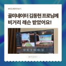 학동스크린골프(406) | 골프 원포인트 레슨 추천, 골미네이터 김동현 프로님 4번째 레슨! (골퍼의 오운완루틴, TPZ 학동1호점)