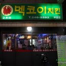 멕코이치킨 이미지