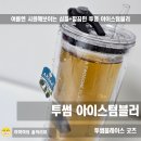 투썸플레이스스마트 | 투썸플레이스 아이스용 가벼운텀블러, 결로 없는 실사용 후기