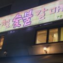 숯불갈매기살 이미지