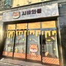 시바와플 이미지
