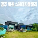 화원빌라 | 경주 화원스테이지풀빌라 내돈내산 후기 경주 독채펜션 단체펜션 가족펜션 추천