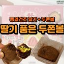 GS25 신원당어울림점 | GS25 딸기 품은 두쫀볼 후기｜동결건조 딸기 들어간 두바이 디저트 먹어본 솔직 리뷰
