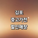 김포대로 | 김포시 근처 중고가전 추천 정보 저렴한곳 매장 세탁기 에어컨 김치냉장고 가구 사무 가격비교