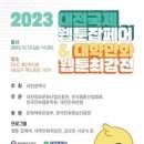 대전시, 2023 대전국제웹툰잡페어 13일 개막 이미지